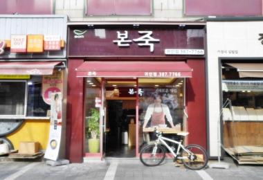 본죽(귀인점) 이미지