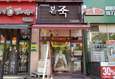 본죽(비산점) 이미지
