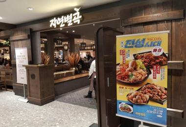 자연별곡(뉴코아아울렛평촌점) 이미지