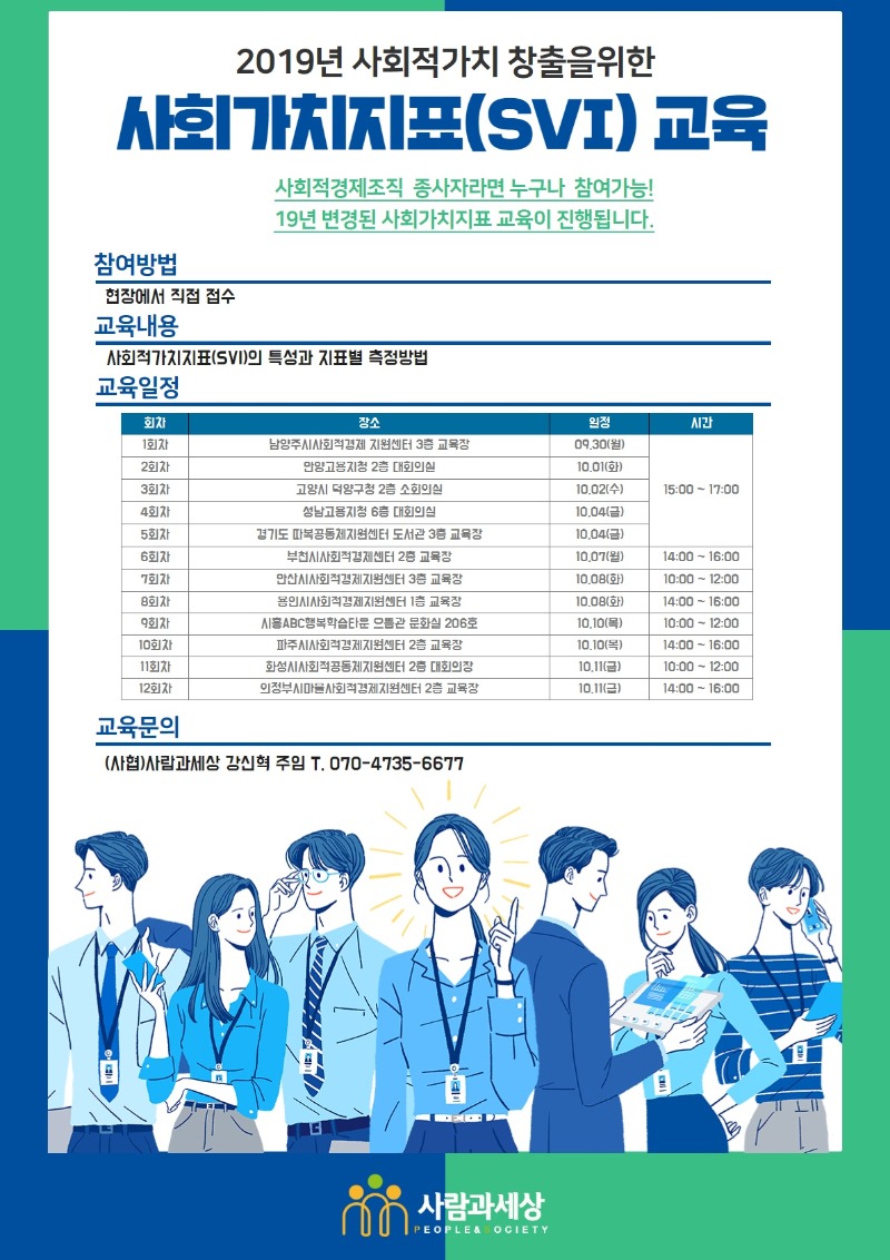 19년 하반기 사회적가치지표 교육 웹포스터.jpg