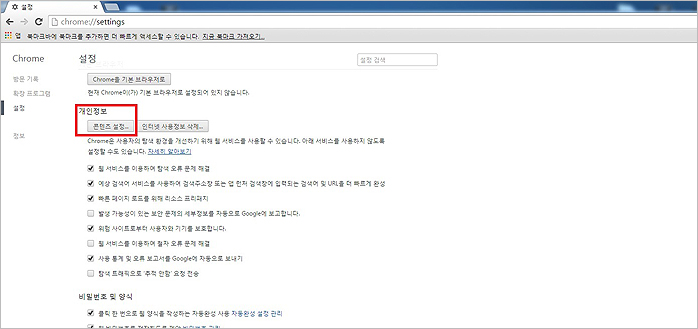 3. 개인정보 -> 콘텐츠설정 버튼 클릭 이미지