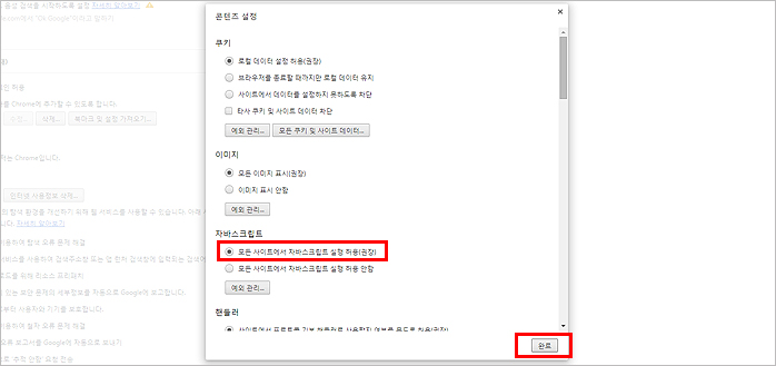 4. 팝업항목 아래 모든 사이트에서 팝업표시 허용 선택 후 완료버튼 클릭 이미지