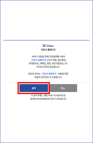 안양시 홈페이지 정보 수집 동의 이미지