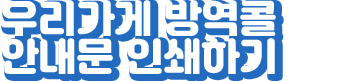 우리가게 방역콜