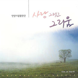 사랑 그리고 그리움