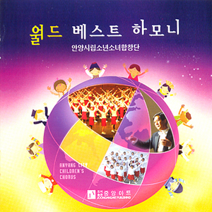 월드 베스트 하모니 안양시립소년소녀합창단