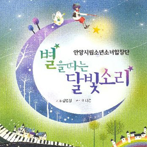 안양시립소년소녀합창단 별을 따는 달빛소리