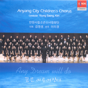 ANY DREAM WILL DO - 안양시립소년소녀합창단 1집