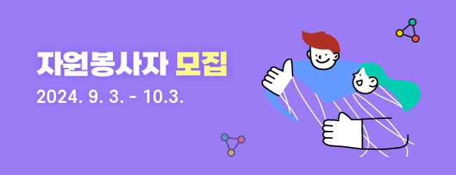 자원봉사자 모집 2024. 9. 3. - 10. 3.