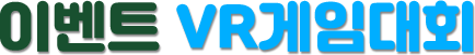 이벤트 VR게임대회