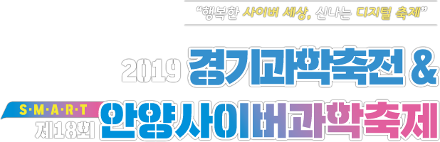 “행복한 사이버 세상, 신나는 디지털 축제” 2019 경기과학축전&SMRAT 제18회 안양사이버과학축제