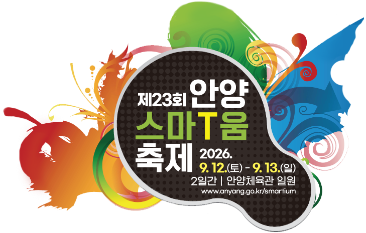 제 23회 안양스마T움축제 / 2026. 9. 12.(토) ~ 9. 13.(일) 2일간