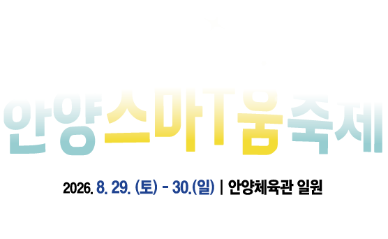 제 23회 안양스마T움축제 / 2026. 8. 29.(토) ~ 8. 30.(일)|안양체육관 일원