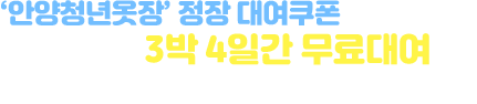 안양청년옷장 정장 1회 대여쿠폰을 사용하여 열린옷장의 정장을 3박 4일간 1회 무료대여 하실 수 있습니다.