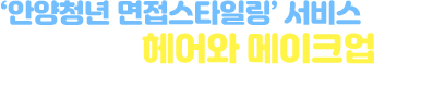 안양청년 면접스타일링 서비스를 통해 면접을 위한 헤어와 메이크업 지원을 받을 수 있습니다
