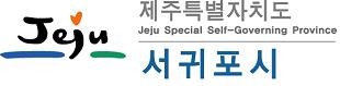 제주 서귀포시 로고