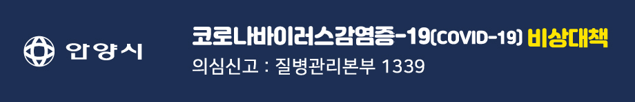 안양시 코로나바이러스감염증-19 비상대책 의심신고 : 질병관리본부 1339