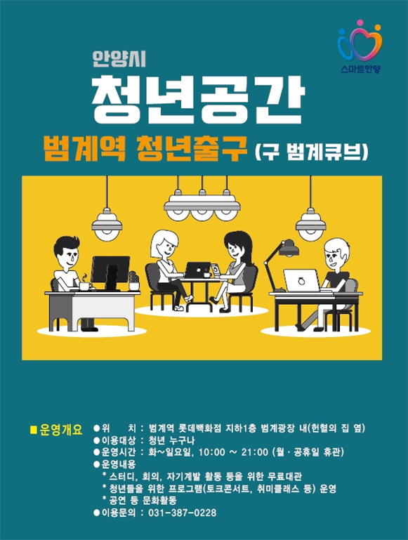무한한 가능성을 만드는 도전하는 청년의 열린 공간. 범계역 청년출구 안양시 청년공간. 도전하는 청년들을 응원합니다. - 자세한 내용은 아래 내용참조