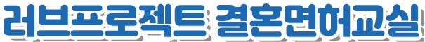 2019신혼기 & 예비부부 교육 러브프로젝트 결혼면허교실