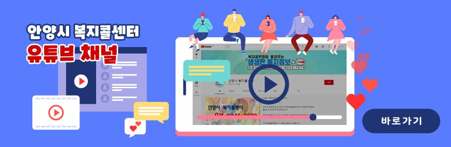 안양시 복지콜센터 유튜브 채널 바로가기