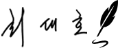 최대호