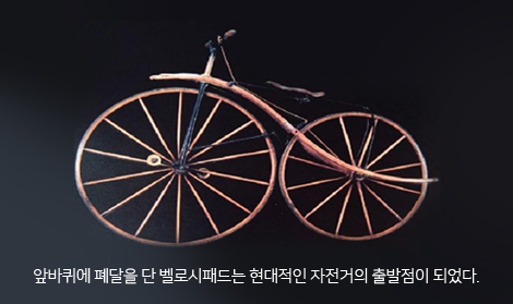 앞바퀴에 폐달을단 벨로시패드는 현대적인 자전거의 출발점이 되었다.