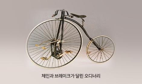 체인과 브레이크가 달린 오디너리