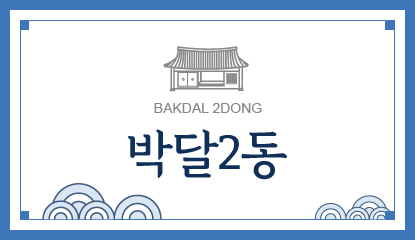 박달2동