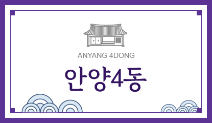 안양4동