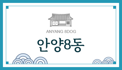 안양8동