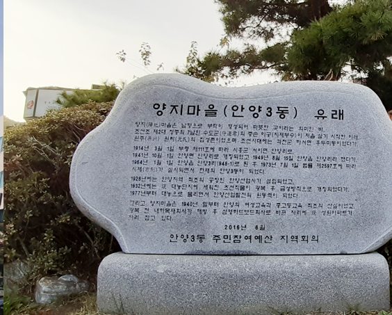 안양3동 양지마을 유래 표지석 이미지