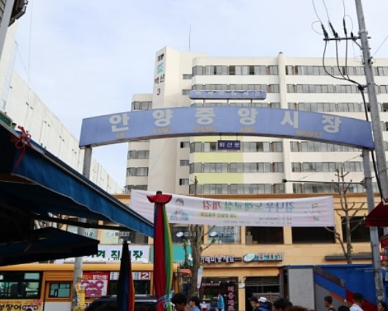 안양4동 안양중앙시장 이미지