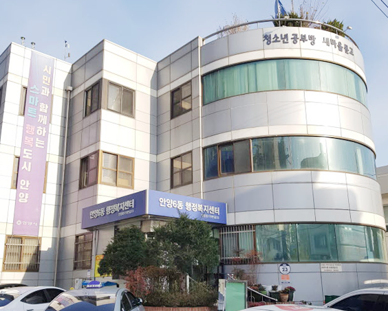 안양6동 행정복지센터 이미지