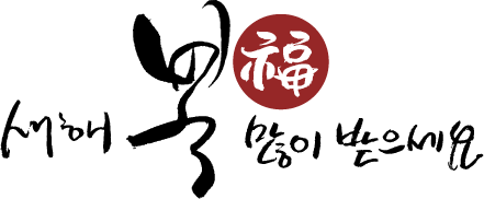 새해복(福)많이받으세요