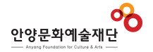 안양문화예술재단 로고