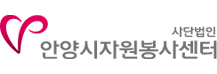 안양시자원봉사센터 로고