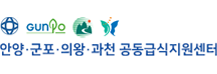 공동급식지원센터(안양·군포·의왕·과천) 로고