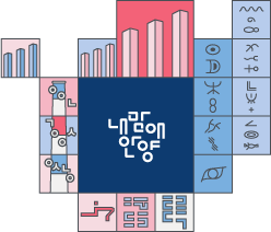 사라져가는 문자들의 정원&안양 메모리타워 _Block+B.I 조합형