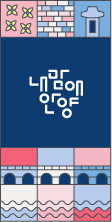 만안교 _Block+B.I 조합형