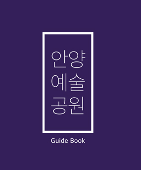 안양예술공원 Guide Book