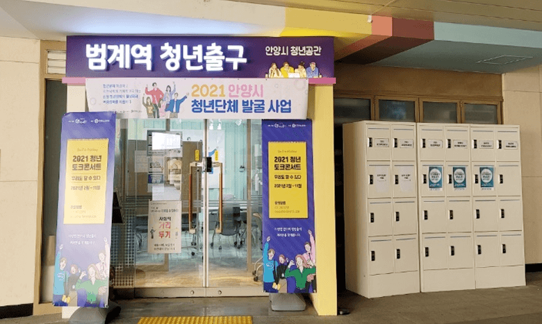 범계역 청년출구(안양시 청년공간) 사진