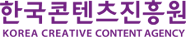 한국콘텐츠진흥원