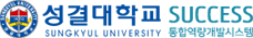 성결대학교 통합역량개발시스템