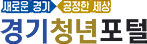 경기청년포털