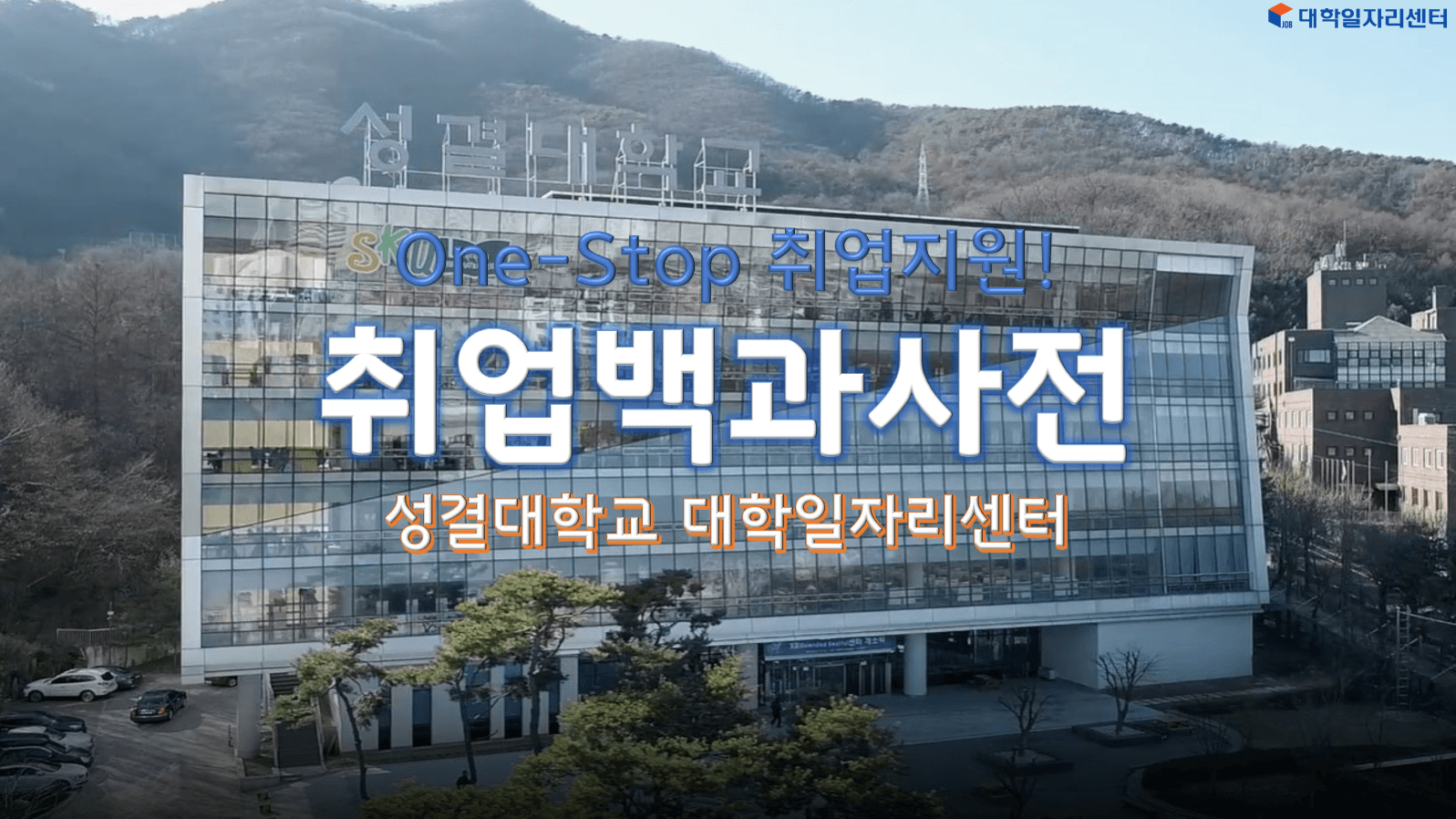 one-stop 취업지원! 취업백과사전 성결대학교 대학일자리센터